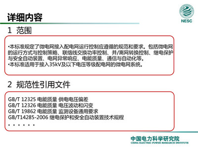 解讀微電網(wǎng)標(biāo)準(zhǔn) 專(zhuān)訪中國(guó)電力科學(xué)研究院新能源研究中心主任赫衛(wèi)國(guó)談電能質(zhì)量控制裝置研制
